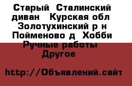 Старый “Сталинский“ диван - Курская обл., Золотухинский р-н, Пойменово д. Хобби. Ручные работы » Другое   